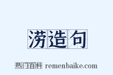 涝造句是什么意思的图片